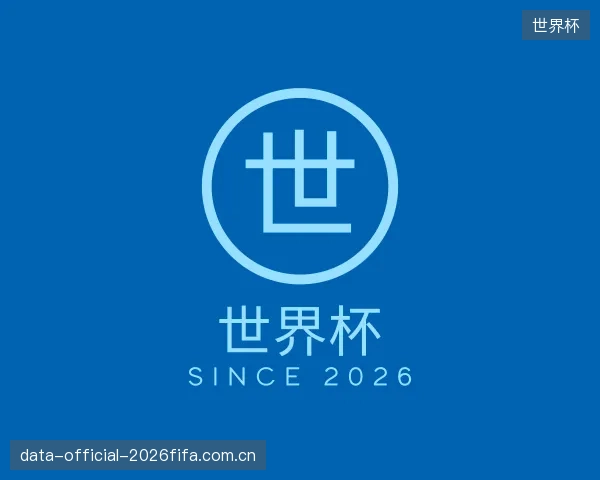 介绍世界杯平台