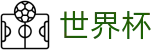 FIFA世界杯足彩 · 唯一指定入口